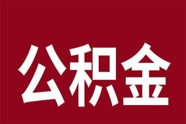 安丘公积金中介提取手续费（公积金中介提取手续费后被骗）