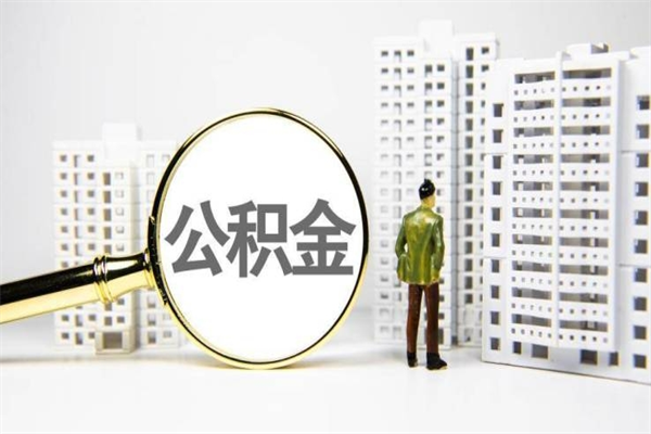 安丘商丘市公积金贷款额度怎么算（商丘公积金贷款能贷多少2020）